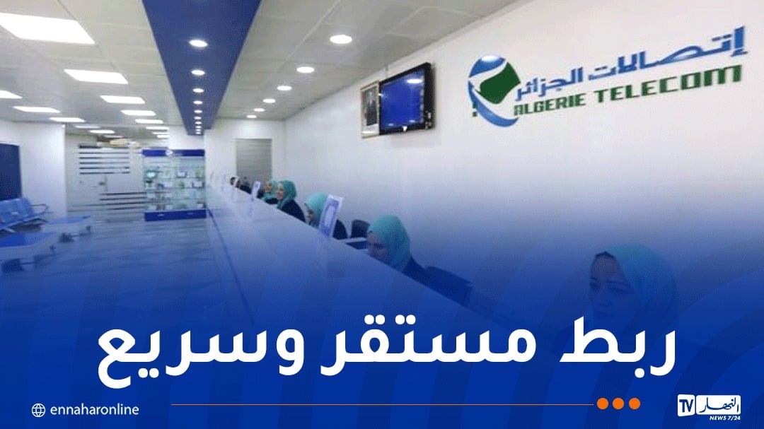“اتصالات الجزائر”تبلُغ عتبة 2.6 مليون مشترك في خدمة الألياف البصرية