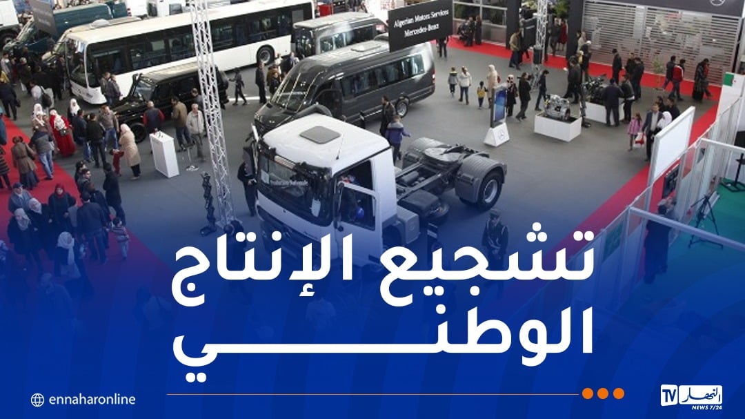 هذا موعد تنظيم الطبعة الـ 33 لمعرض الانتاج الجزائري