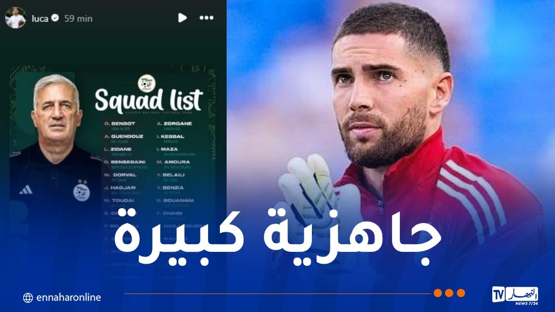 أوّل رد فعل للحارس لوكا زيدان بعد استدعائه لـ “الخضر” !