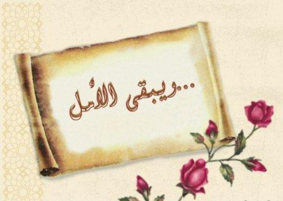 على سبيل الأمل.. يبقى الصلح خير