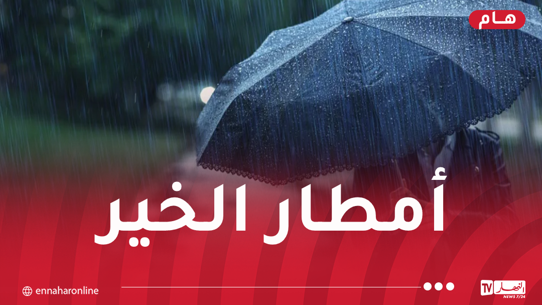 أمطار جد غزيرة عل عدة ولايات بداية من مساء اليوم