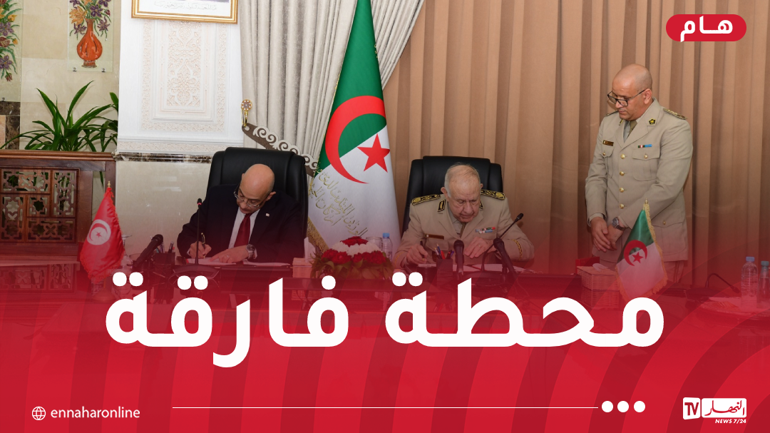 الجزائر وتونس يُمضيان على الإتفاق الحكومي المشترك للتعاون في مجال الدفاع