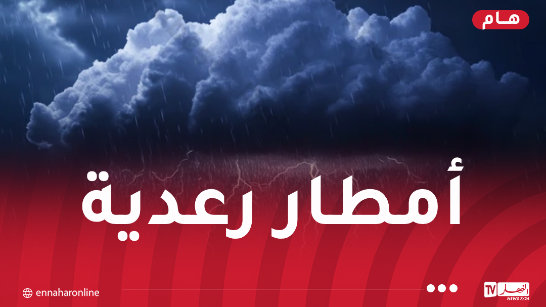 تساقط أمطار جد غزيرة على هذه الولايات اليوم