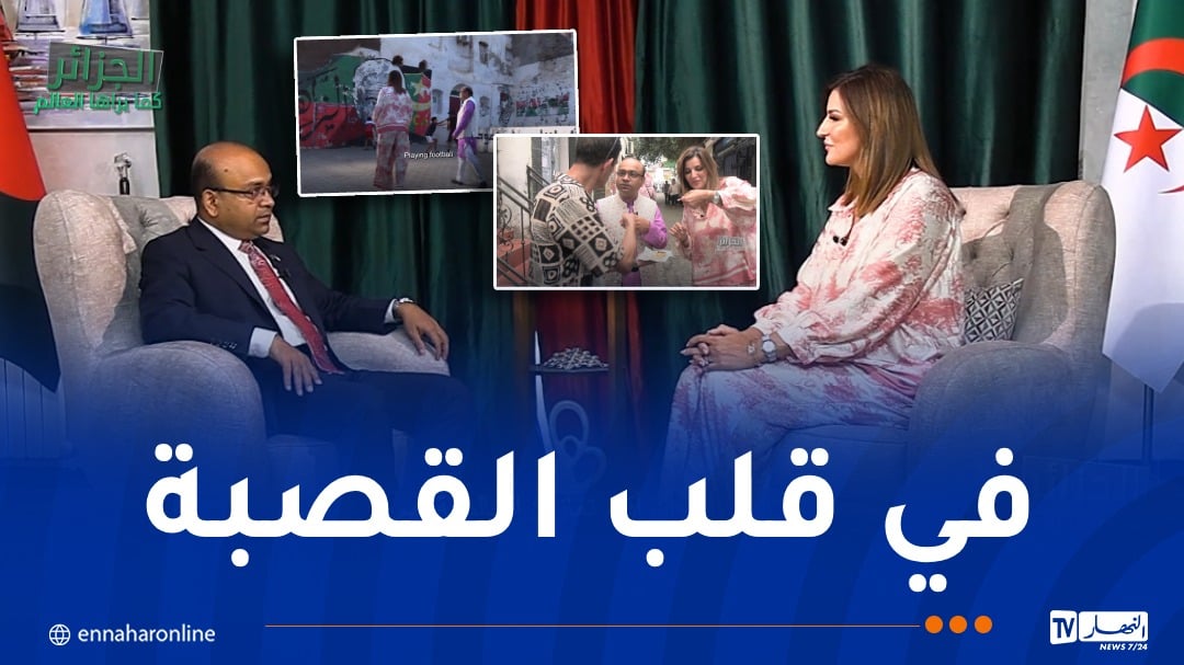 الجزائر كما يراها العالم.. السفير البنغالي في قلب القصبة !