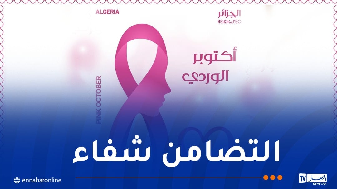 إصدار طابع بريدي بمناسبة أكتوبر الوردي