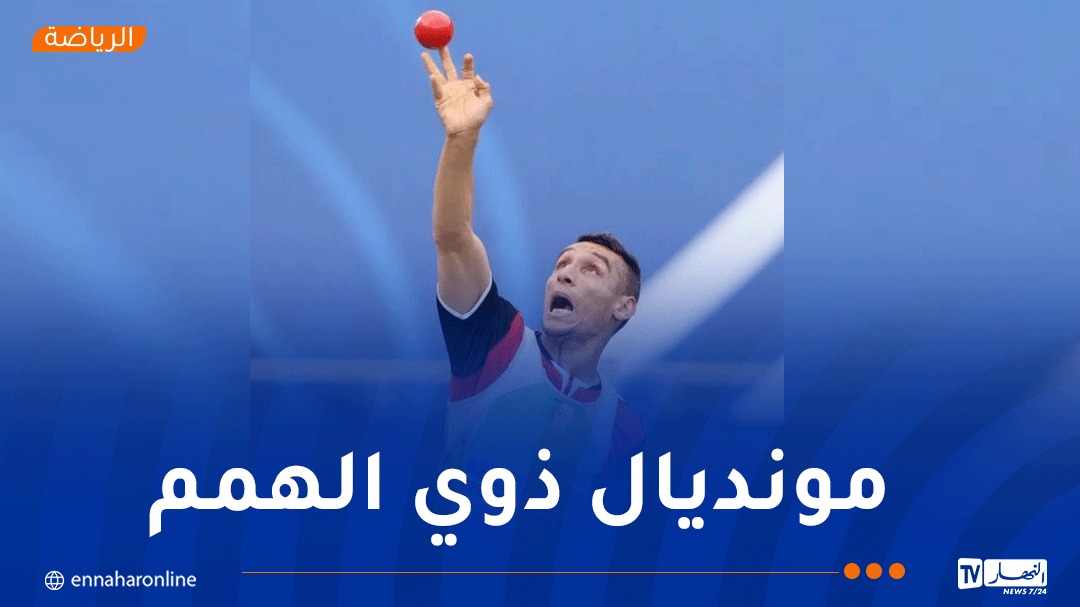 نجيب عمشي يفتك برونزية رمي الجلة ويرفع رصيد الجزائر إلى 5 ميداليات