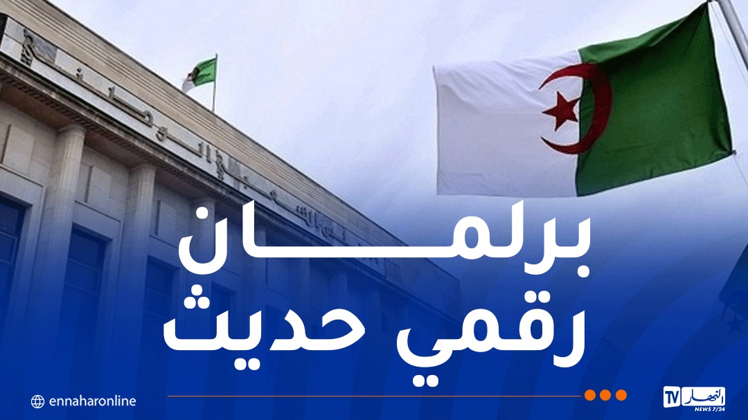 المجلس الشعبي الوطني: إستراتيجية طموحة للتحول الرقمي