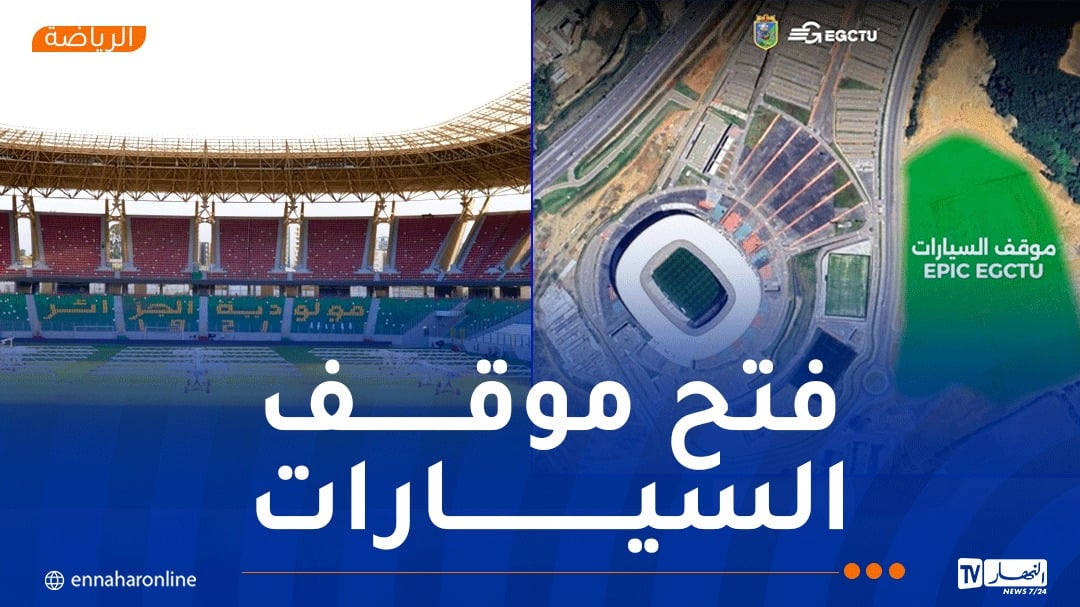 فتح موقف السيارات بملعب “علي لابوانت” لتسهيل تنقل الأنصار