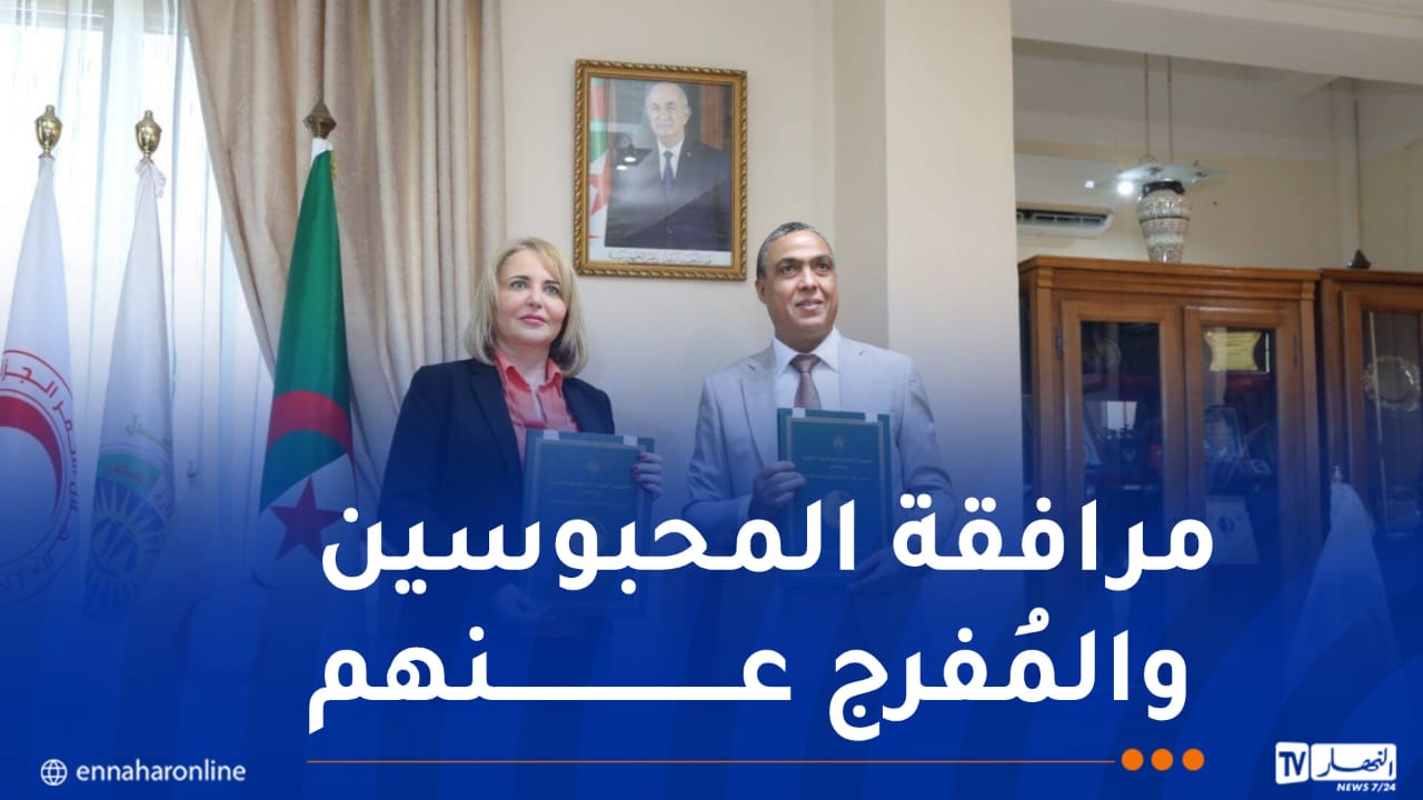 توقيع اتفاقية بين الهلال الأحمر الجزائري وإدارة السجون