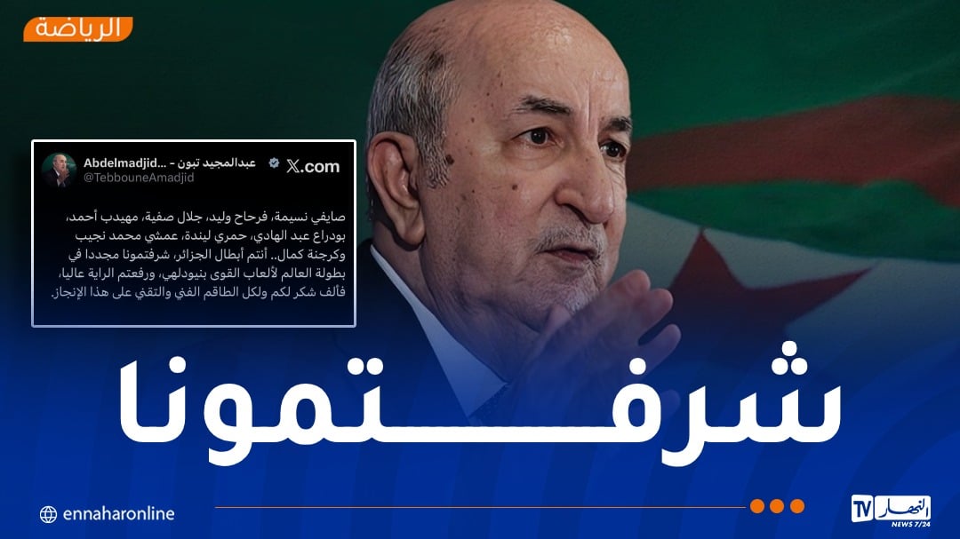 الرئيس تبون يهنئ أبطال الجزائر المتوجين في بطولة العالم لألعاب القوى