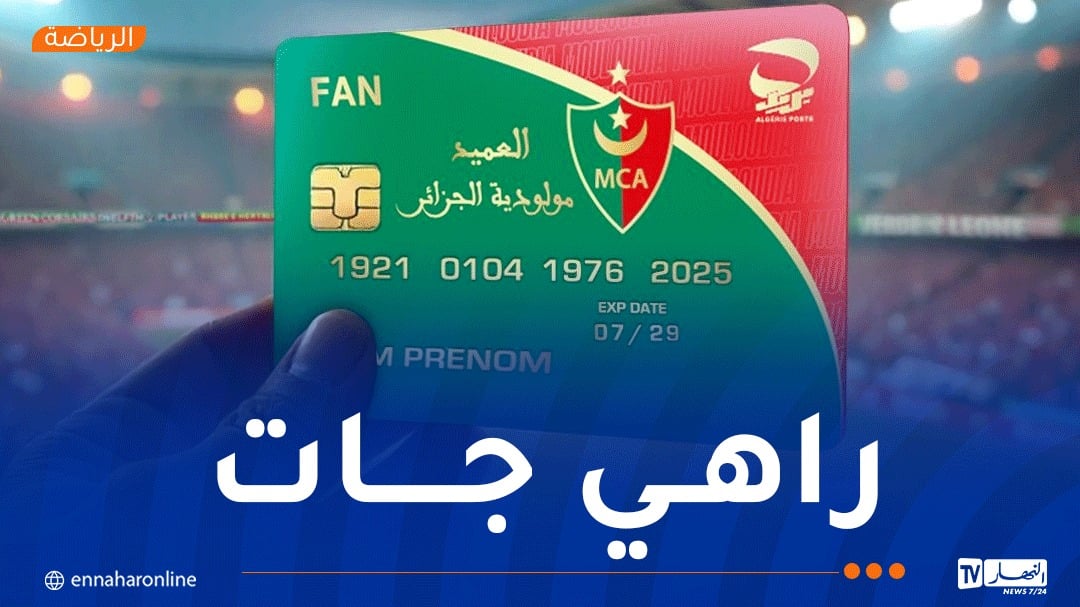 بطاقة أنصار المولودية جاهزة !