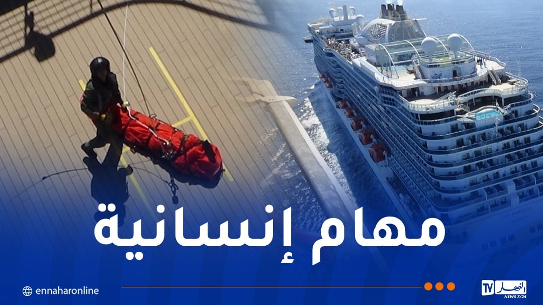 وزارة الدفاع الوطني: إجلاء صحي مستعجل لمسافر بريطاني بسواحل سكيكدة