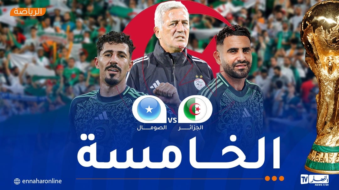 المنتخب الوطني أمام تحد “90 دقيقة” لبلوغ كأس العالم 2026