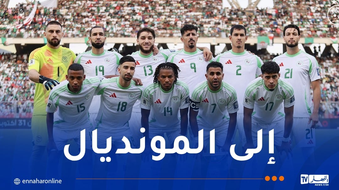 رسمياً.. الجزائر في مونديال 2026
