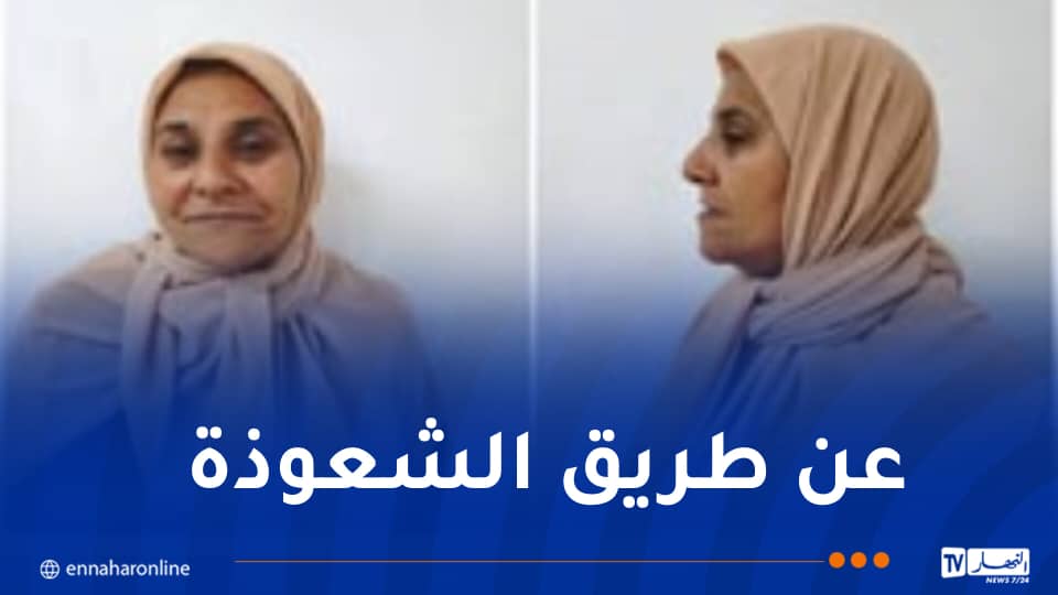 وهران.. توقيف امرأة في قضية السرقة باستعمال النّصب والاحتيال