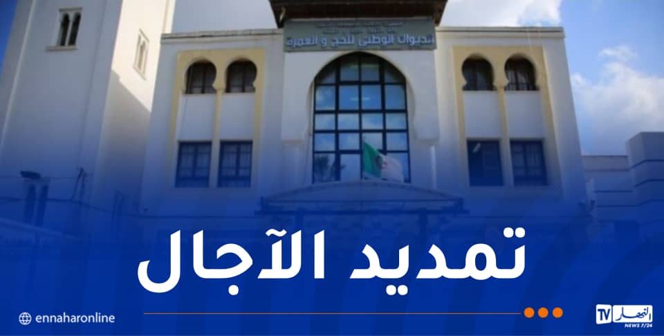 تمديد آجال إيداع عروض خدمات حجاج الجزائر
