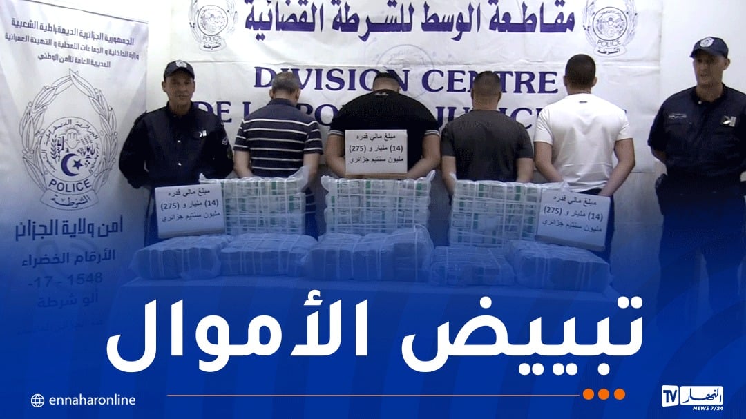 الإطاحة بشبكة إجرامية وحجز أكثر من 14 مليار سنتيم بالعاصمة