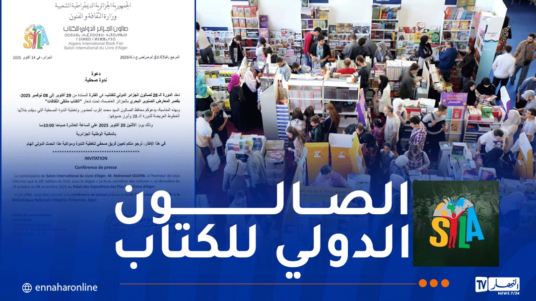 انطلاق الطبعة الـ28 من الصالون الدولي للكتاب بداية من 29 أكتوبر الجاري