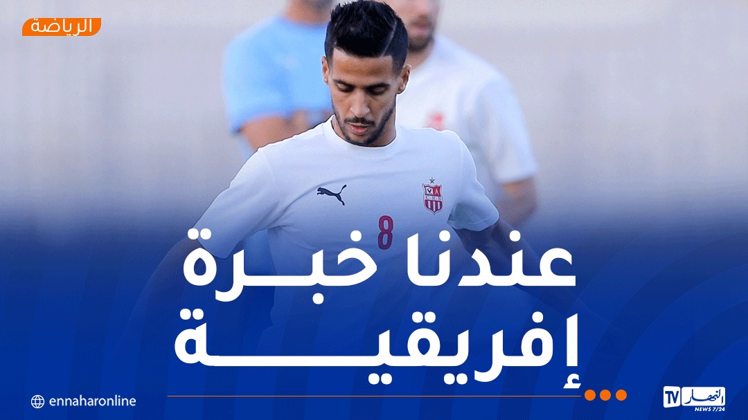 بن غيث: “لقاء حافيا الغيني صعب ولكننا جاهزون لتحقيق نتيجة ايجابية”