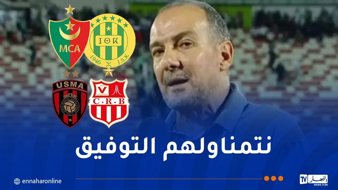 نغيز: “مباريات الذهاب ستكون حاسمة لتأهل أنديتنا في المنافسات الإفريقية”
