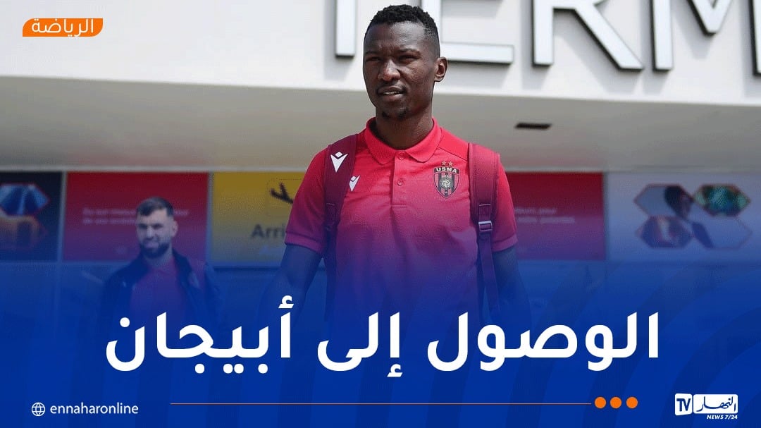 وفد اتحاد الجزائر يصل إلى أبيدجان تحسبًا لمواجهة أكاديمية أمادو ديالو