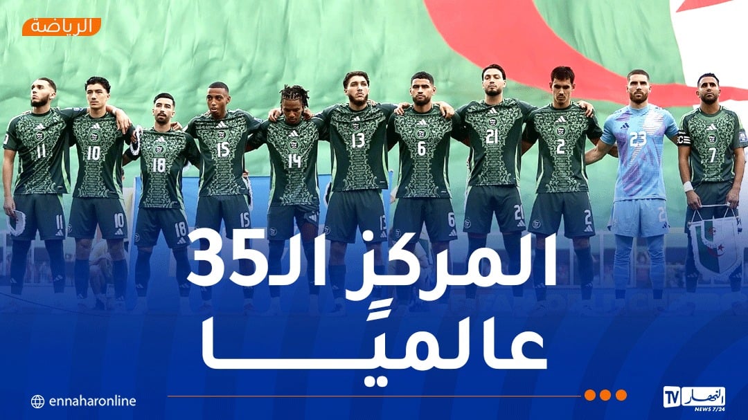 المنتخب الجزائري يرتقي إلى المركز الـ35 عالميًا في تصنيف الفيفا