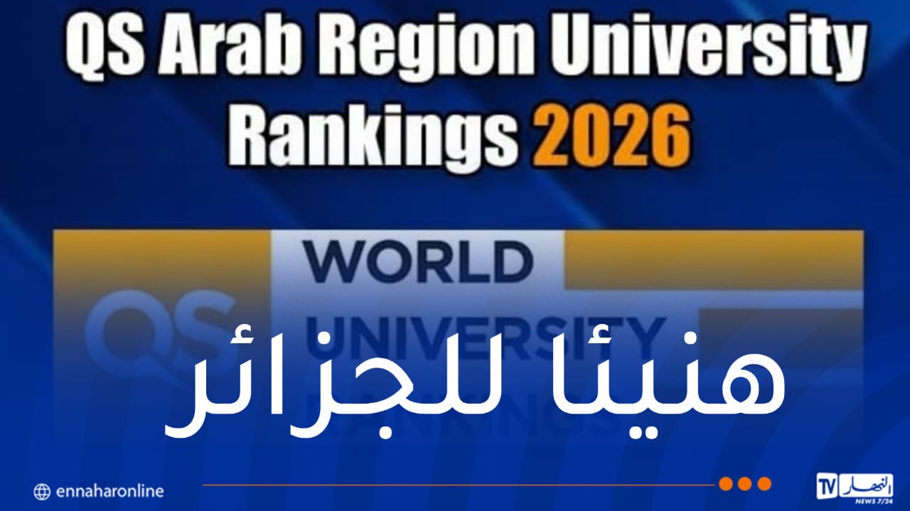 الجزائر الأولى مغاربيا وعربيا في تصنيف ” كيو إس QS” للجامعات العربية لسنة 2026