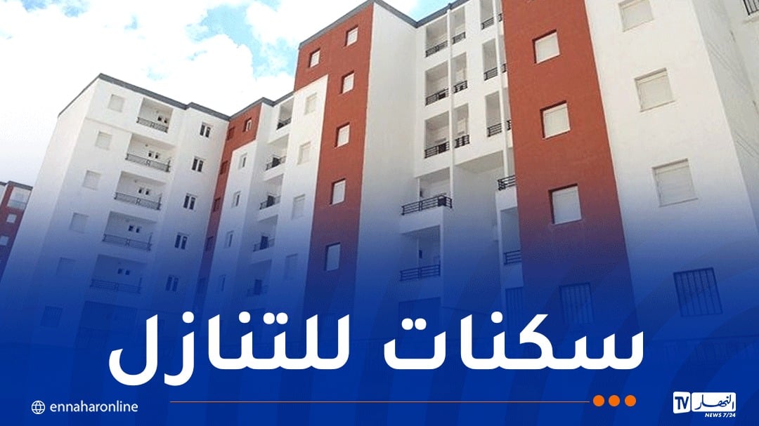 تمديد آجال تمليك سكنات “سوسيال” إلى 31 ديسمبر 2026