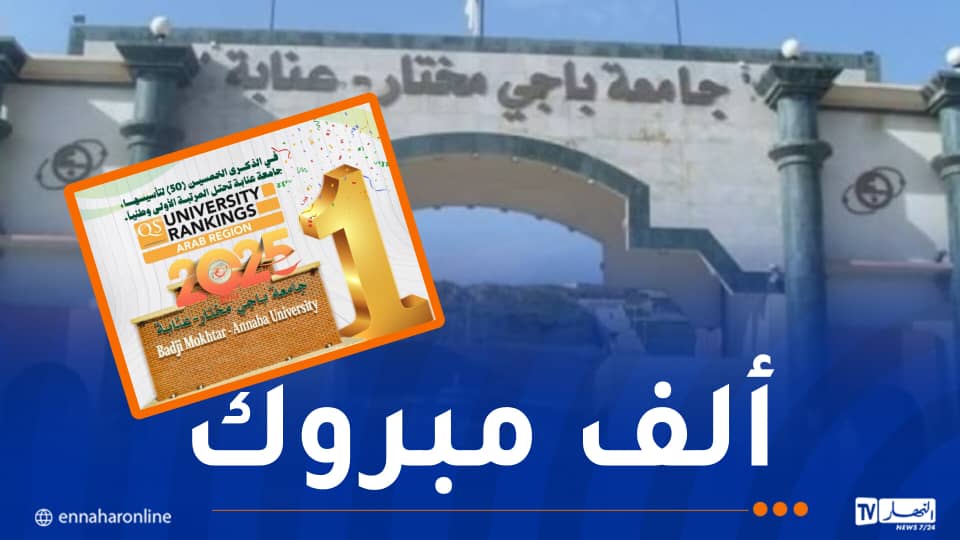 جامعة عنابة تحتل الصدارة وطنيا في التصنيف العالمي QS Arab