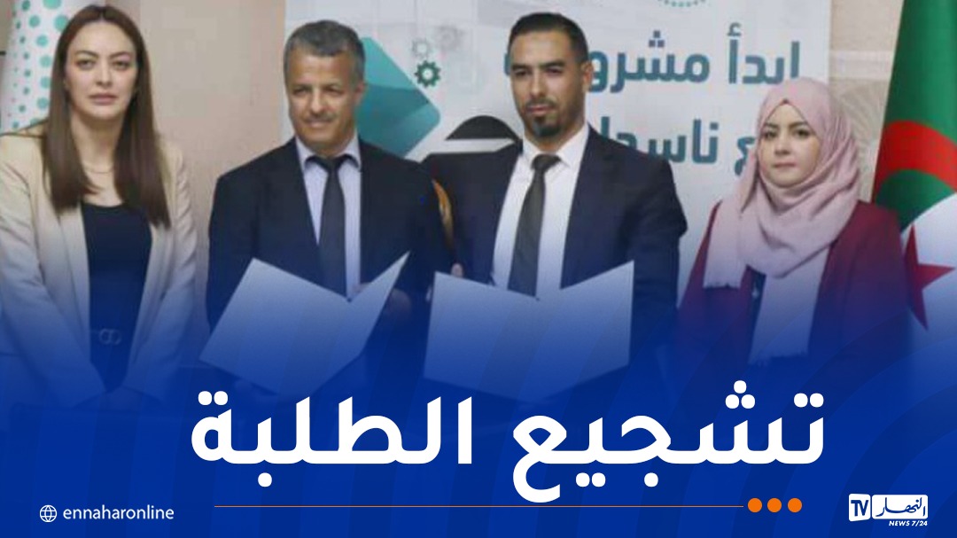 اتفاقية شراكة بين “ناسدا” العاصمة و المدرسة الوطنية العليا للتكنولوجيات المتقدمة