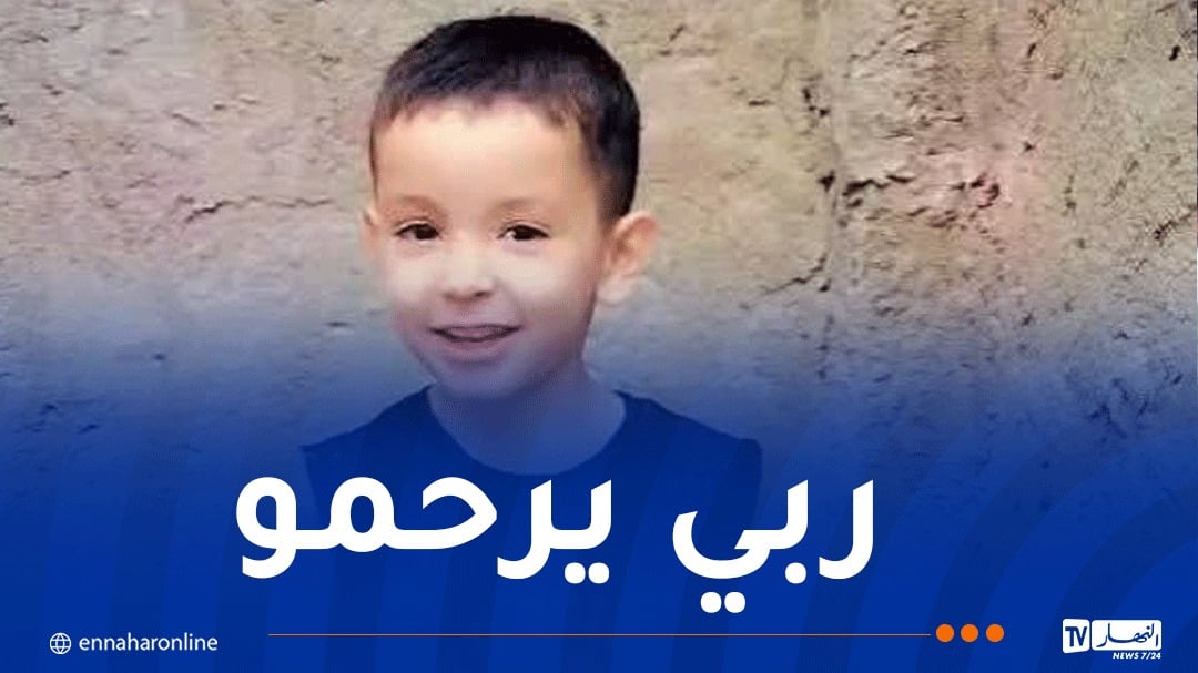 الشلف .. العثور على جثة الطفل عبد الرحمن بعد أيام من اختفائه في ظروف غامضة