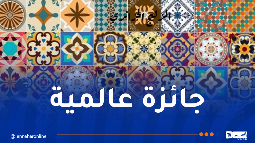 الزليج الجزائري يفوز بالميدالية الفضية في معرض إكسبو باليابان