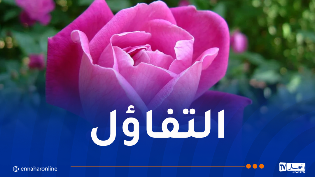 اصنعوا لقلوبكم ثوبا من التفاؤل..