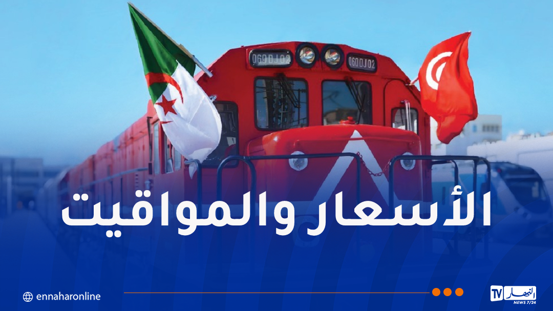 مواقيت وأسعار رحلات القطار الدولي بين الجزائر وتونس