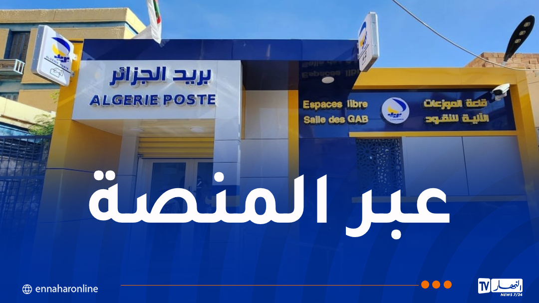 بريد الجزائر تُعلن عن موعد إجراء مسابقة التوظيف الوطنية