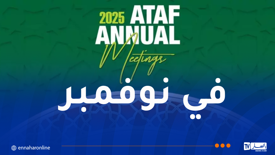 الجزائر تحتضن الاجتماعات السنوية للمنتدى الافريقي للإدارة الجبائية