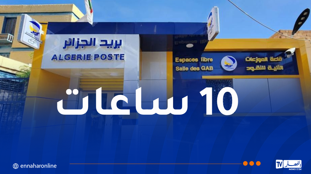 بريد الجزائر يُطلق النظام التجريبي الجديد لتوقيت العمل