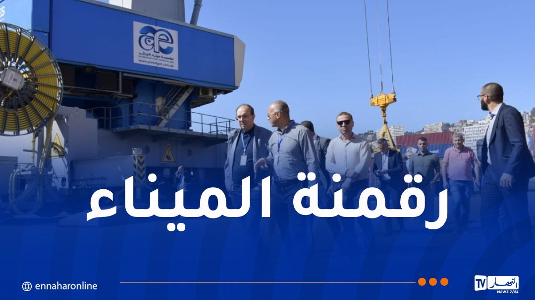 وفد سلوفيني يزور ميناء الجزائر