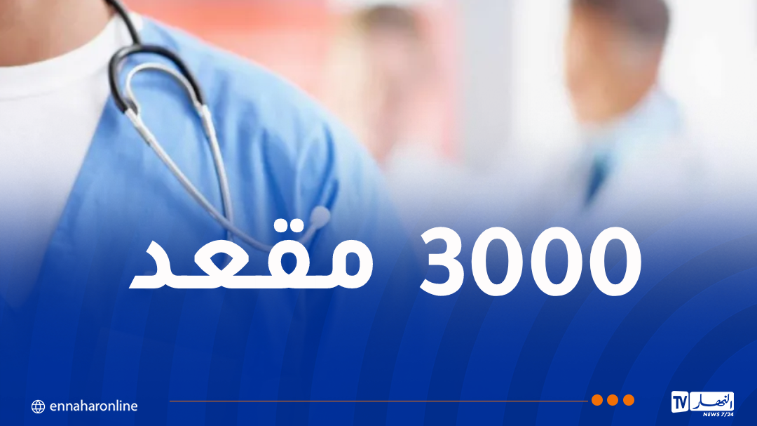 تنظيم مسابقة وطنية للإلتحاق بالتكوين شبه الطبي