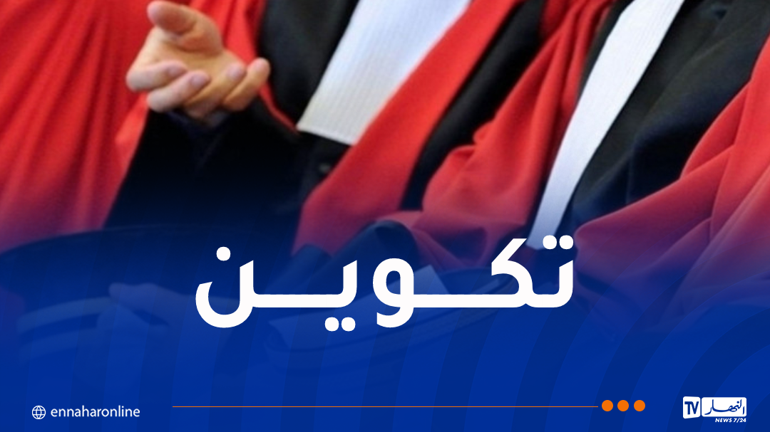 هذه الدورات التكوينية المبرمجة لفائدة القضاة والموظفين