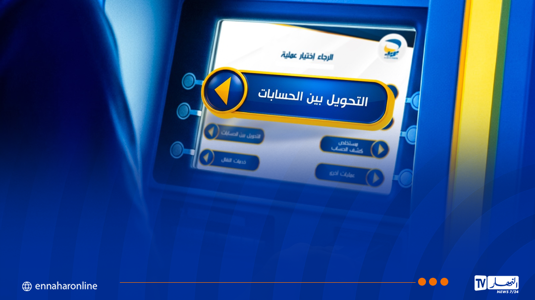 هذا هو المبلغ الأقصى لتحويل أموالكم من حساب بريدي إلى آخر