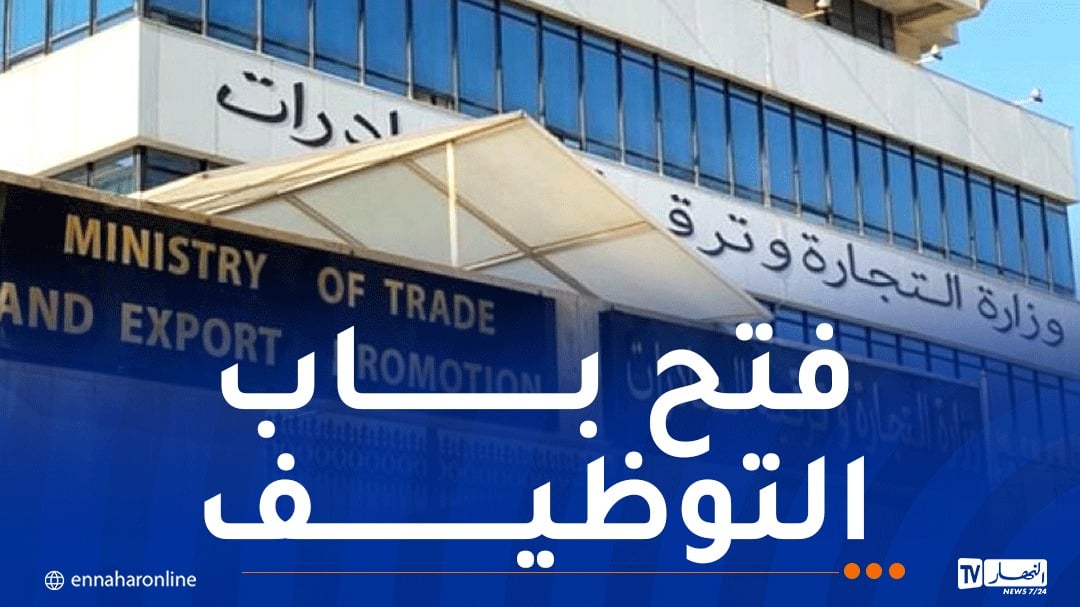 وزارة التجارة الداخلية توظف