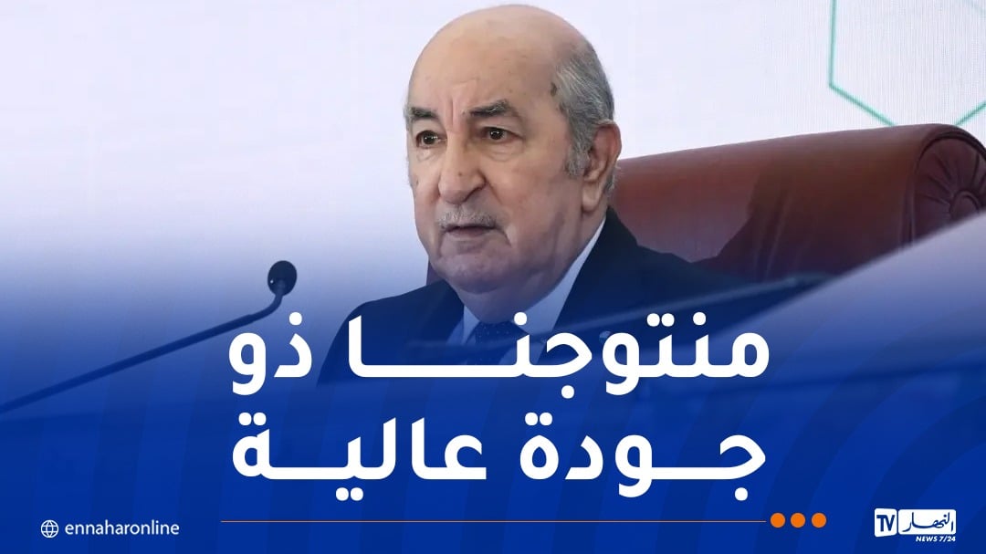 رئيس الجمهورية: نراهن على اقتصاد تنافسي خالٍ من البيروقراطية