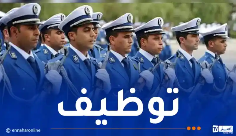 رفع شرط السن الأقصى..الشرطة توظف