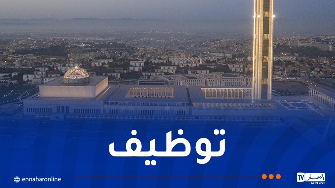 جامع الجزائر يوظف