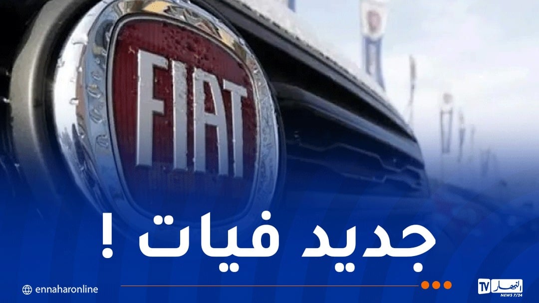 فيات تكشف عن تصنيع نوع جديد في الجزائر !