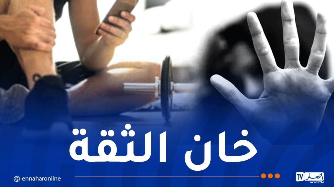 البليدة: توقيف مدرب لياقة بدنية تحرش بقاصر عبر الأنترنيت