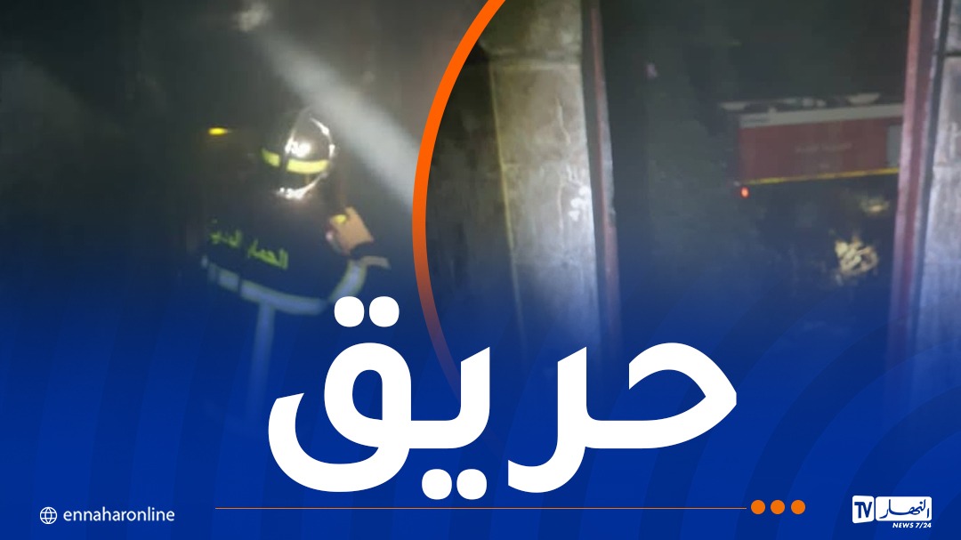 إندلاع حريق داخل مستودع بولاية الطارف