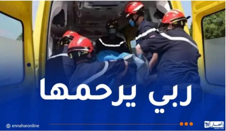 العاصمة.. وفاة امرأة في حادث سقوط من الطابق الثالث ببراقي