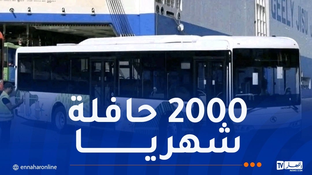 وزير الداخلية: الشروع في استلام الحافلات الجديدة بداية من نوفمبر الجاري